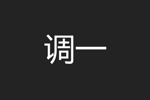调一