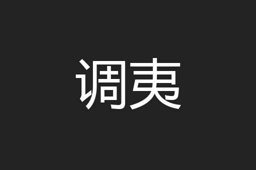 调夷