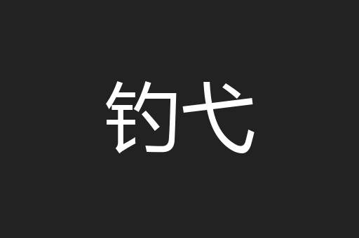 钓弋