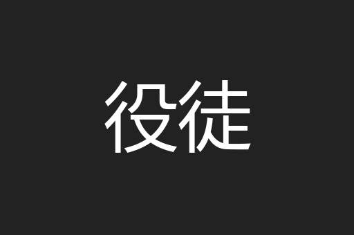 役徒