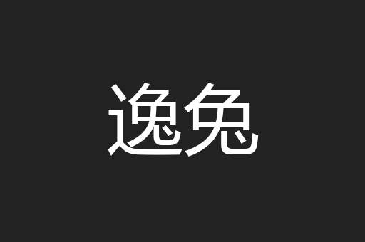 逸兔