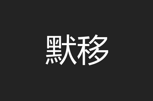 默移