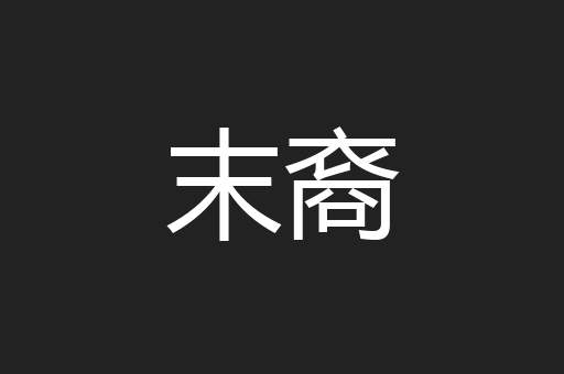 末裔