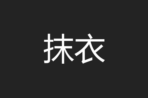 抹衣