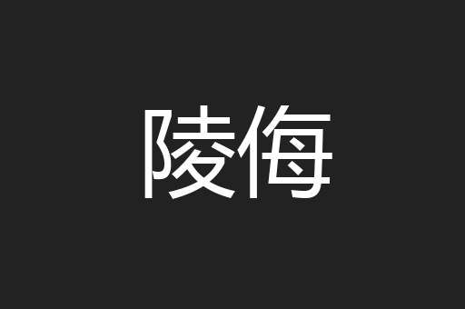 陵侮