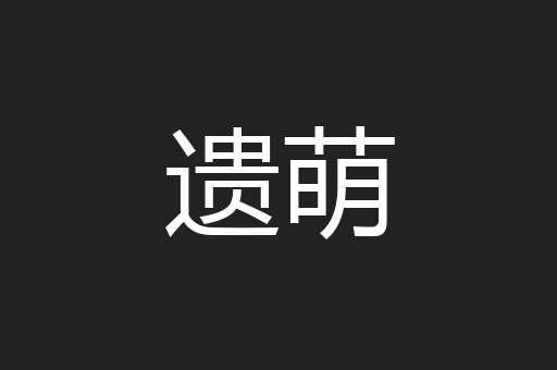 遗萌