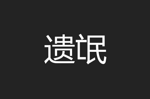 遗氓