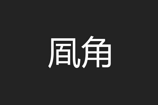 凮角