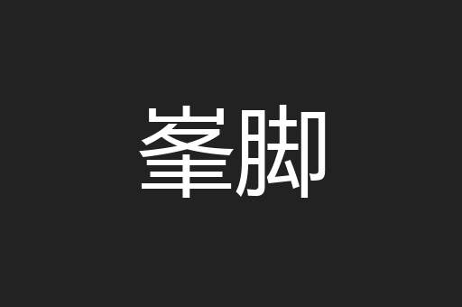 峯脚