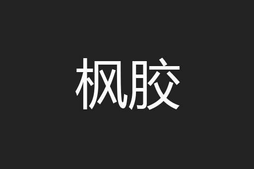 枫胶