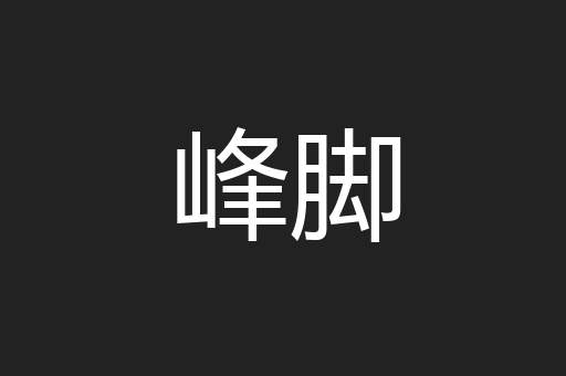峰脚