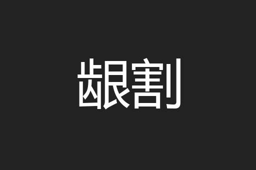 龈割