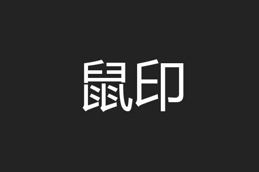 鼠印