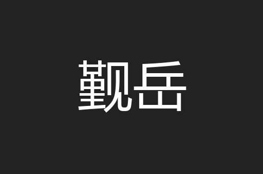 觐岳