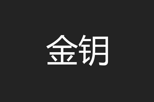 金钥