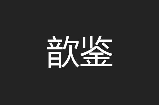 歆鉴