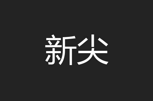 新尖