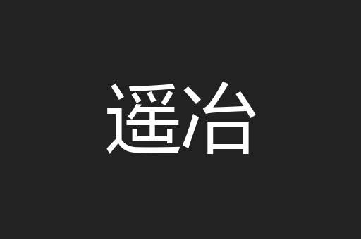 遥冶