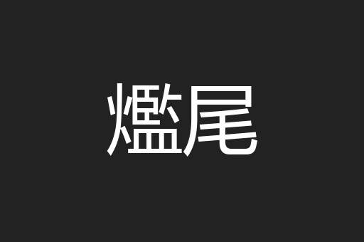 爁尾