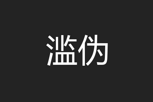 滥伪