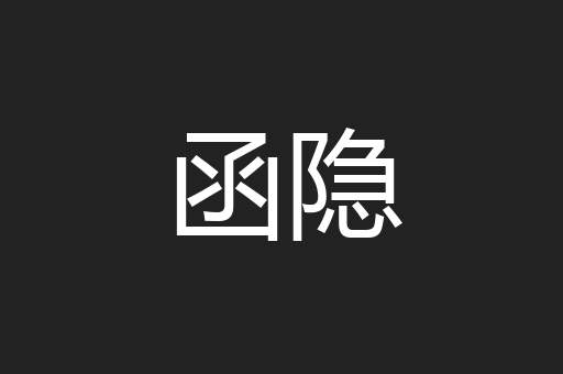 函隐