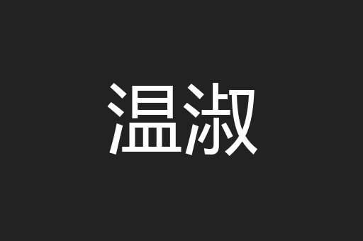 温淑