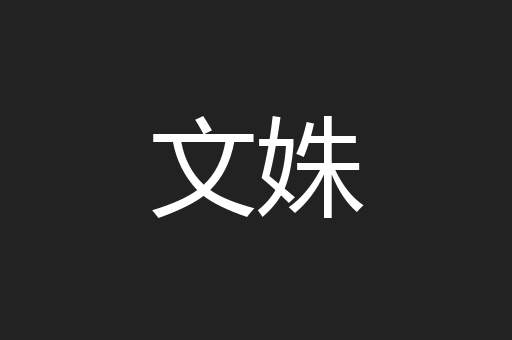文姝