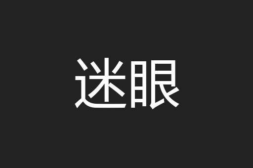 迷眼