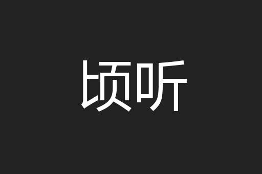顷听