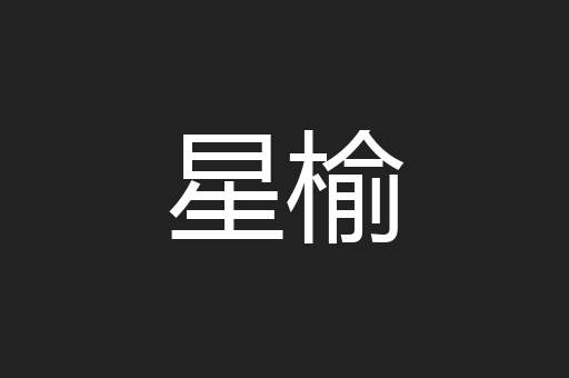 星榆