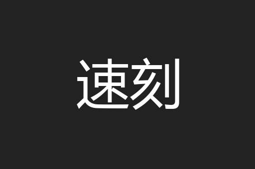 速刻