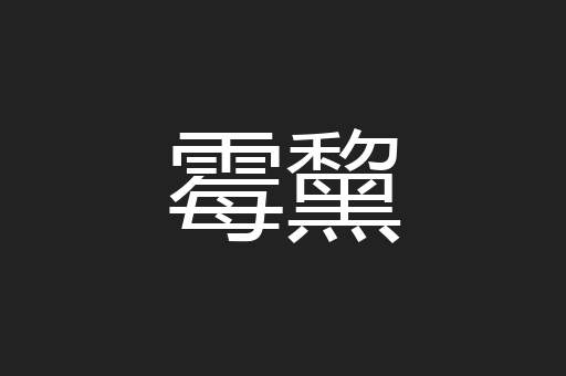 霉黧