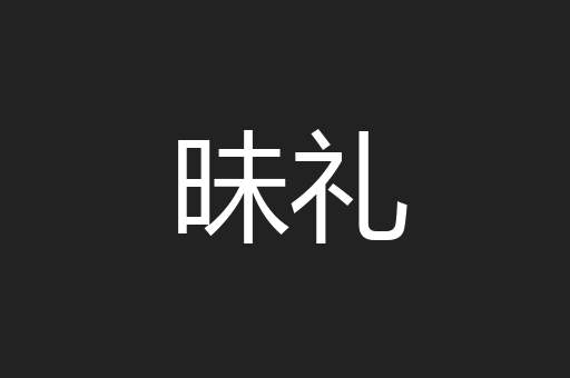 昧礼