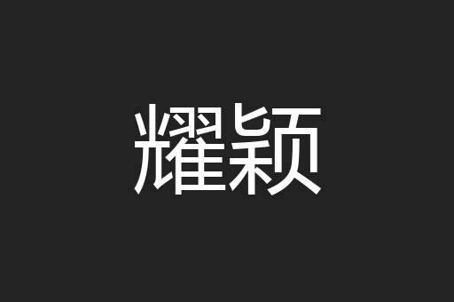 耀颖