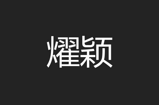 燿颖