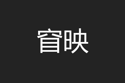 窅映