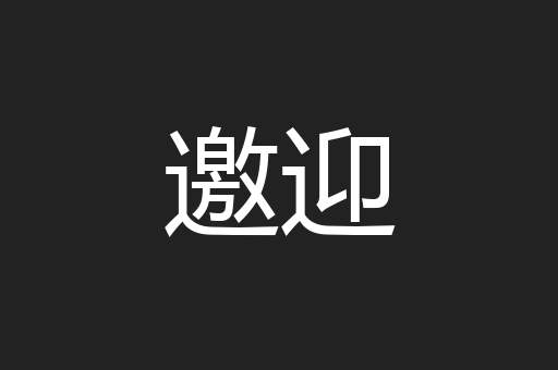 邀迎