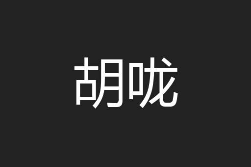 胡咙