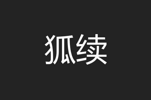 狐续