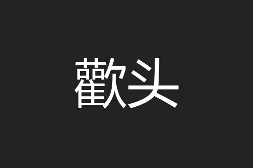 歡头