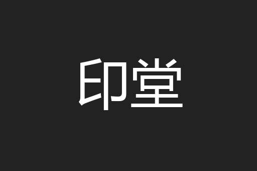 印堂