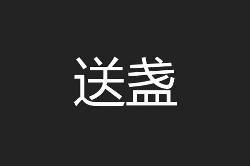 送盏