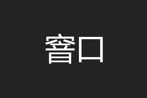 窨口