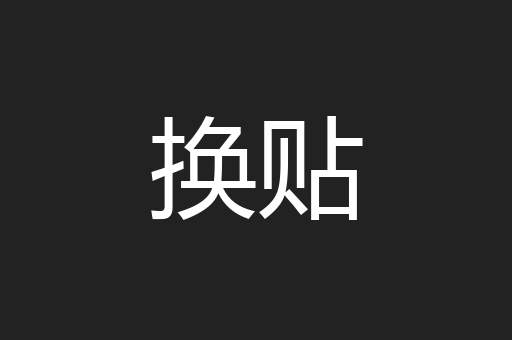 换贴