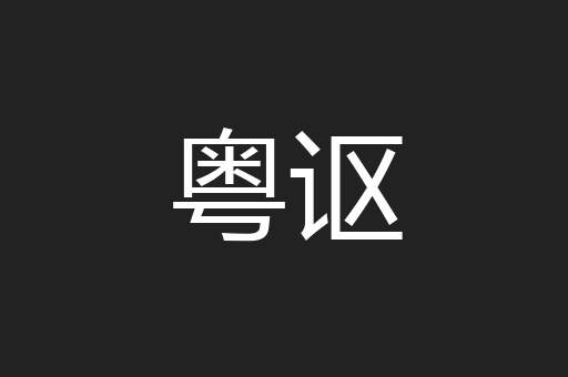 粤讴