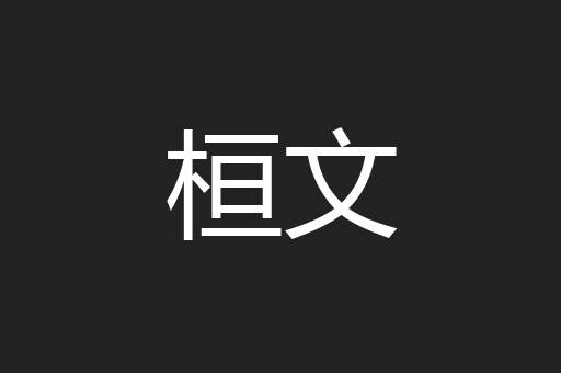 桓文