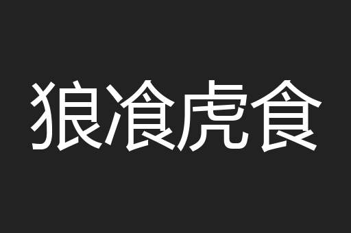 狼飡虎食