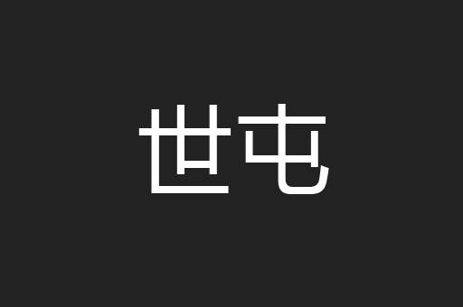 世屯
