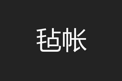 毡帐