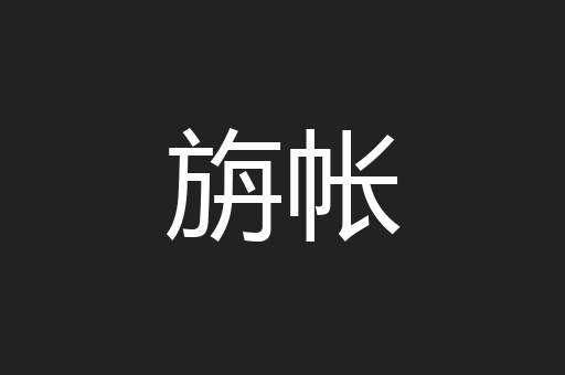 旃帐